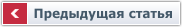 Предыдущая статья в рубрике Предыдущая статья