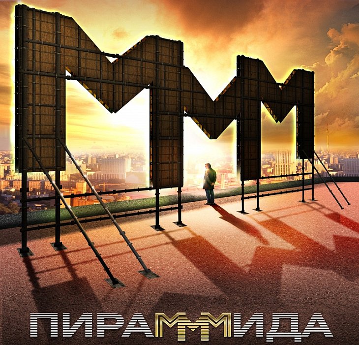 Новая финансовая пирамида МММ-2011