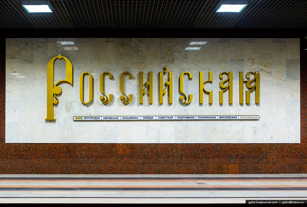 Станция «Российская»
