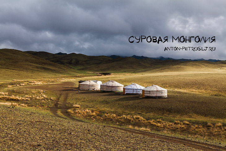 Суровая Монголия