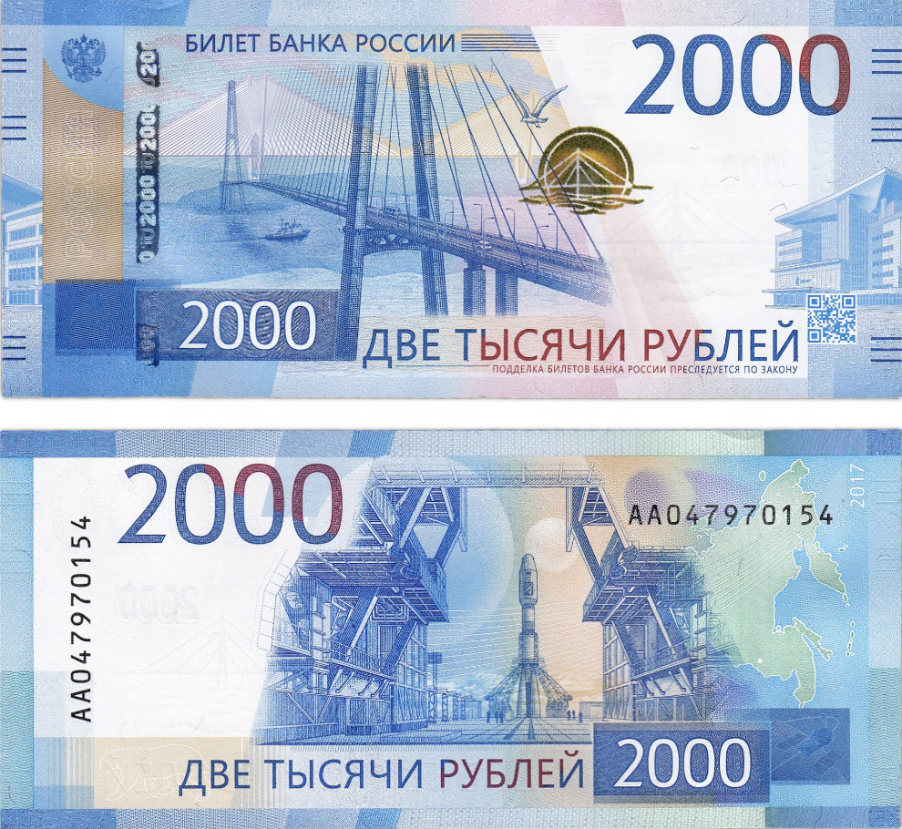 Наши 2 000 российских рублей